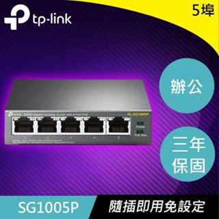 TP-LINK SG1005P 5埠 Gigabit 桌上型交換器(含4個PoE連線埠)