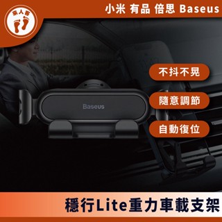 『來人客』 倍思 穩行Lite重力車載支架 出風口版 汽車手機支架 車用手機架 手機導航車架 汽車手機架