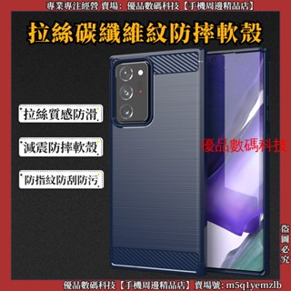 拉絲碳纖維紋 防摔軟殼 三星 Note 20 Ultra 三星 Note 10+ 9 8 10 手機殼 保護殼 保護套
