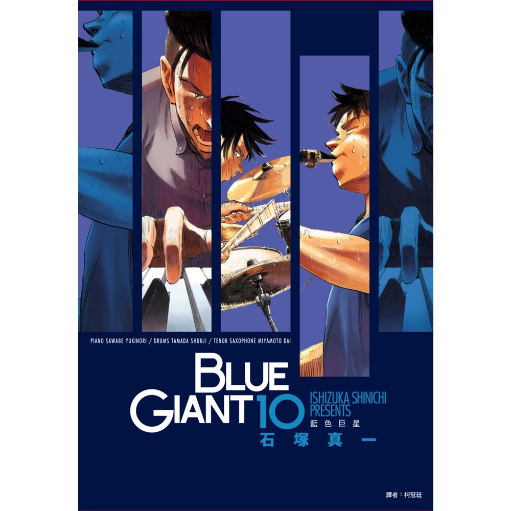 BLUE GIANT 藍色巨星（10）完[88折]11101007073 TAAZE讀冊生活網路書店