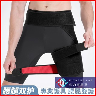 FitnessLab※護大腿腰帶單隻裝 運動登山護具 專業護具 防肌肉拉傷護臀 跑步護腰帶