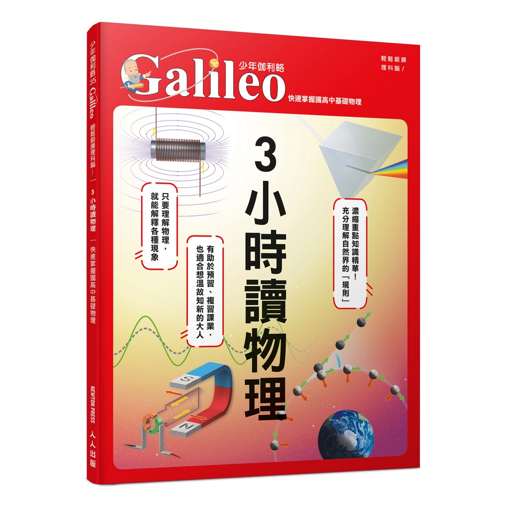 3小時讀物理：快速掌握國高中基礎物理 少年伽利略35[79折]11101008575 TAAZE讀冊生活網路書店