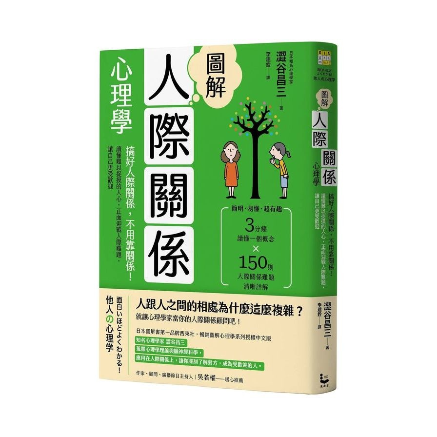 圖解人際關係心理學(2版)：搞好人際關係，不用靠關係！讀懂難以捉摸的人心，正面迎戰人際難題，讓自己更受歡迎(澀谷昌三) 墊腳石購物網