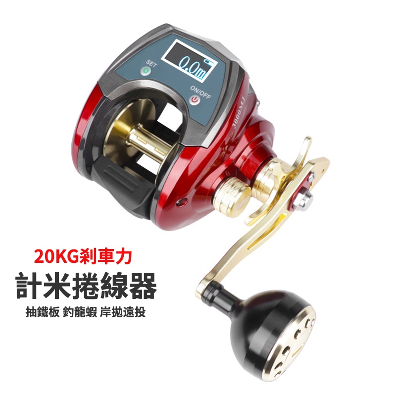 【多魚釣具】計米小烏龜 路亞 捲線器 電子捲線器 20kg剎車力 釣龍蝦 遠投 海釣 天亞 鐵板 水滴輪 熒幕 記米捲