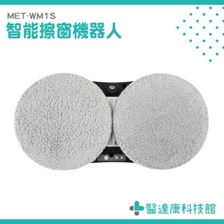 擦窗機 擦玻璃神器 擦窗戶神器 智慧擦窗戶機器 MET-WM1S 高空玻璃清潔 大樓窗戶清潔 窗戶清潔 洗窗機器人
