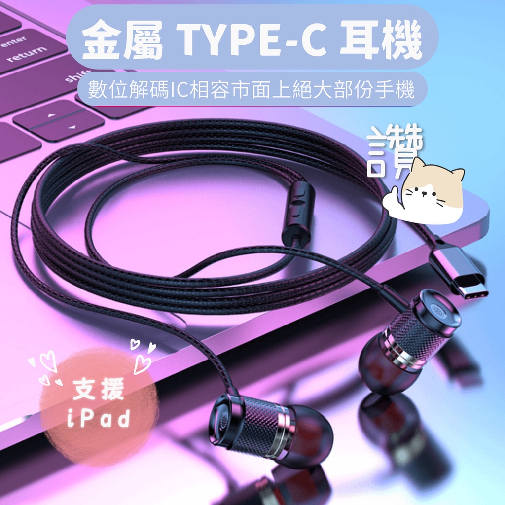 【台灣現貨】 XK-017 TYPE-C 數位解碼晶片 有線耳機 入耳式 金屬 線控 DAC 麥克風 通話 音樂 耳機
