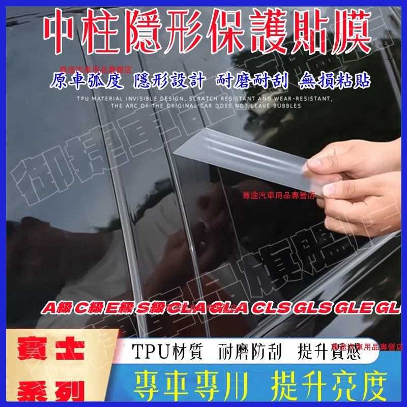 賓士 汽車車窗中柱貼膜 Benz C級E級S級A級GLE/GLC260L/GLA 中柱貼膜 車窗BC柱透明保護膜 保護膜