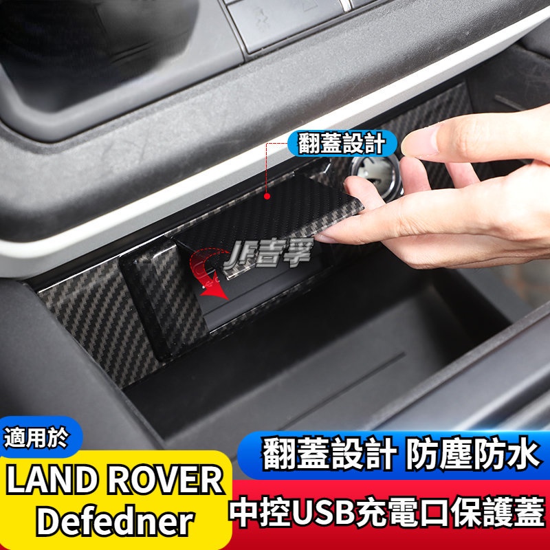 LAND ROVER DEFENDER 20-23款 中控USB充電口保護蓋90/110內飾改裝配件