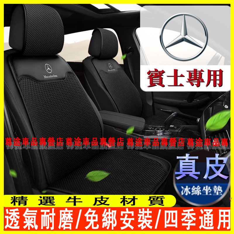 賓士坐墊 全車系通用 Benz 新C級 A級 B級 S級 E級GLC GLB GLE真皮冰絲汽車座墊 椅墊 靠墊 四季墊