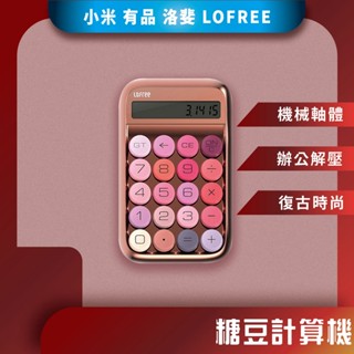 ♪臺灣現貨♪ 洛斐 LOFREE 綻放系列 玫瑰金 糖豆計算機 機械鍵盤
