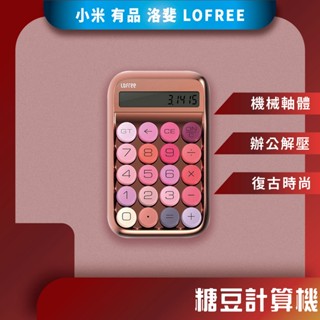 ♪台灣現貨♪ 洛斐 LOFREE 綻放系列 玫瑰金 糖豆計算機 機械鍵盤