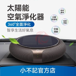 小不記 臺灣12h出貨 太陽能 空氣清淨機 車用空氣清淨機 車載淨化器 清淨機 負離子空氣清淨機 除煙味 淨化空氣