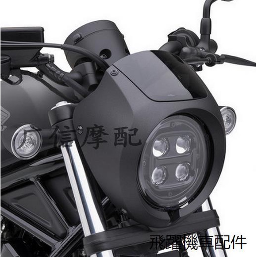 Rebel500車燈罩rebel1100適用本田REBEL CM300 CM500 CM1100改裝反叛者大燈頭罩豬頭外