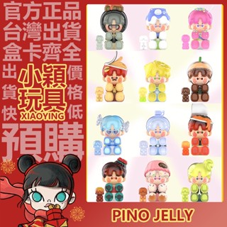 【小穎玩具】PINO JELLY 味覺性格測試 系列 盲盒 手辦 潮玩 擺件 POPMART 泡泡瑪特 盒玩 禮物 公仔