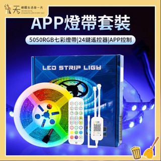 【臺灣現貨】智慧RGB燈條 炫彩燈條 電競燈 氣氛燈 跑馬燈 霓虹燈條 防水燈帶 APP手機控制 七彩燈帶 遙控燈條