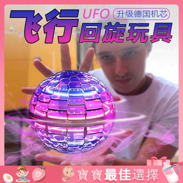 【現貨熱賣】高科技魔術飛球 飛行球 魔術球 【耐摔】新款智能感應迴旋飛行球玩具兒童男孩女孩懸浮魔術球ufo