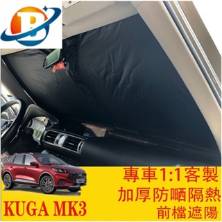 現貨適用於加厚降溫加倍 福特 FORDfocus、st 遮陽板 遮陽擋 KUGA MK3 FOCUS MK4 專車開