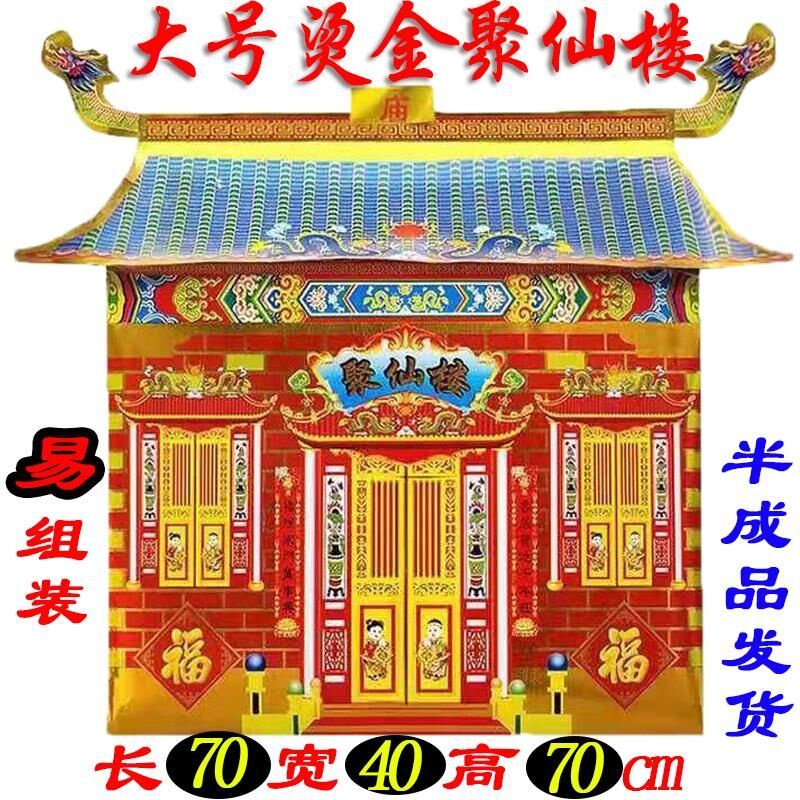 《台灣現貨+48小時出貨&amp;電子發票》祭祀燙金聚仙樓小廟紙 廟供仙家祭祖祠堂祭奠 紙扎房子 燒紙拜神看事