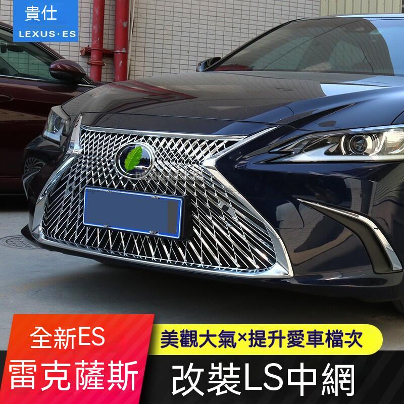 Lexus適用15-23款es200凌志中網外觀改裝LS中網套件ES300h/260前杠