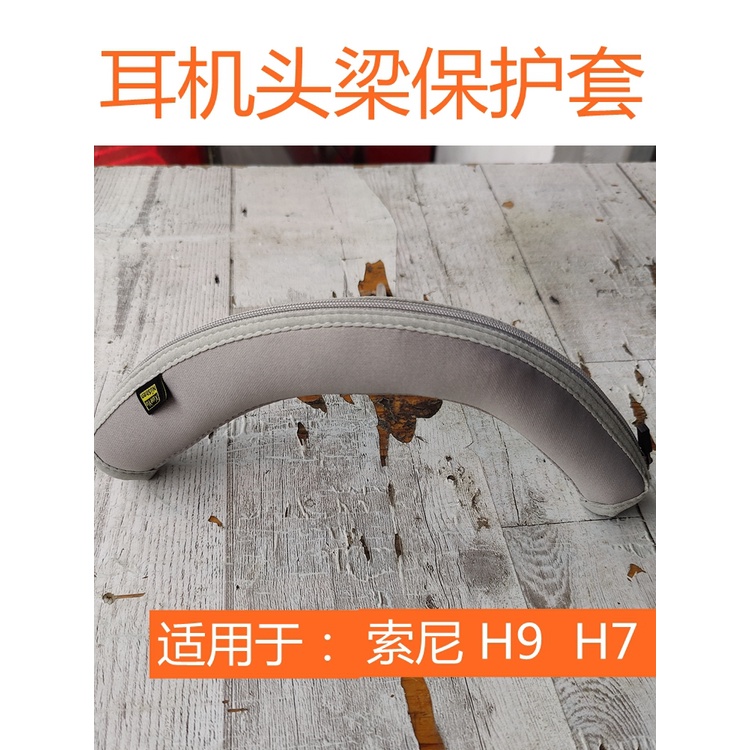 適用於索尼Sony/索尼 INZONE H9/H7/H3 頭戴式藍牙降噪電競遊戲耳機頭戴式耳機頭梁保護皮套配件橫樑替換