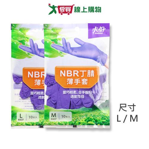 卡好NBR 丁腈拋棄式 薄手套k637(L/M)(10入)【愛買】