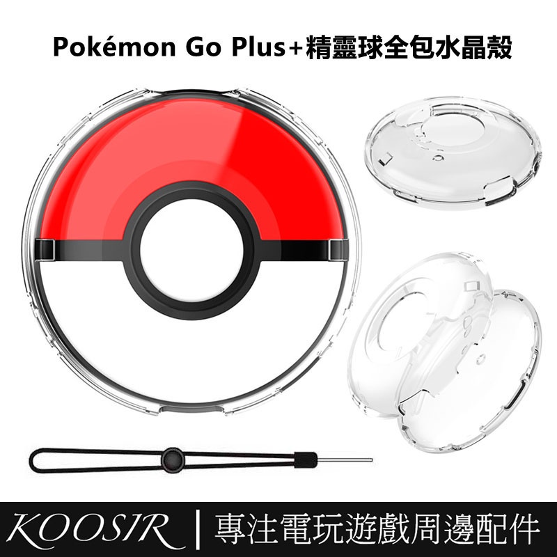 適用於任天堂Switch 寶可夢Pokémon GO Plus+2023全包PC分體水晶殼 精靈球sleep透明保護套帶
