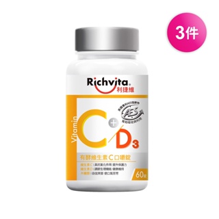 Richvita利捷維有酵維生素C＋D3口嚼錠 60錠（添加維生素D 400IU）x3件組