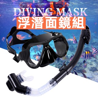 浮潛面罩 面鏡 潛水鏡 潛水面鏡 潛水面罩 浮潛面鏡 潛水蛙鏡 浮潛面鏡組 浮潛面罩 乾式面鏡 浮潛呼吸管 浮潛裝備