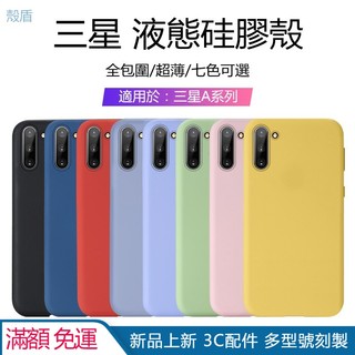 殼盾 素面 全包 液態矽膠 防摔超薄手機殼 三星A70 A60 A50 A30 A20 A7 A9 2018 保護殼
