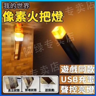 台灣出貨 我的世界 火把燈 小夜燈火炬 USB充電可壁掛 minecraft 創世神 創世神火把 礦石 礦石燈模型 禮物