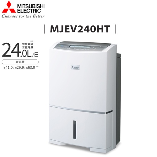 MITSUBISHI 三菱 ( MJ-EV240HT ) 日本原裝 24L 變頻強力型除濕機 -原廠公司貨