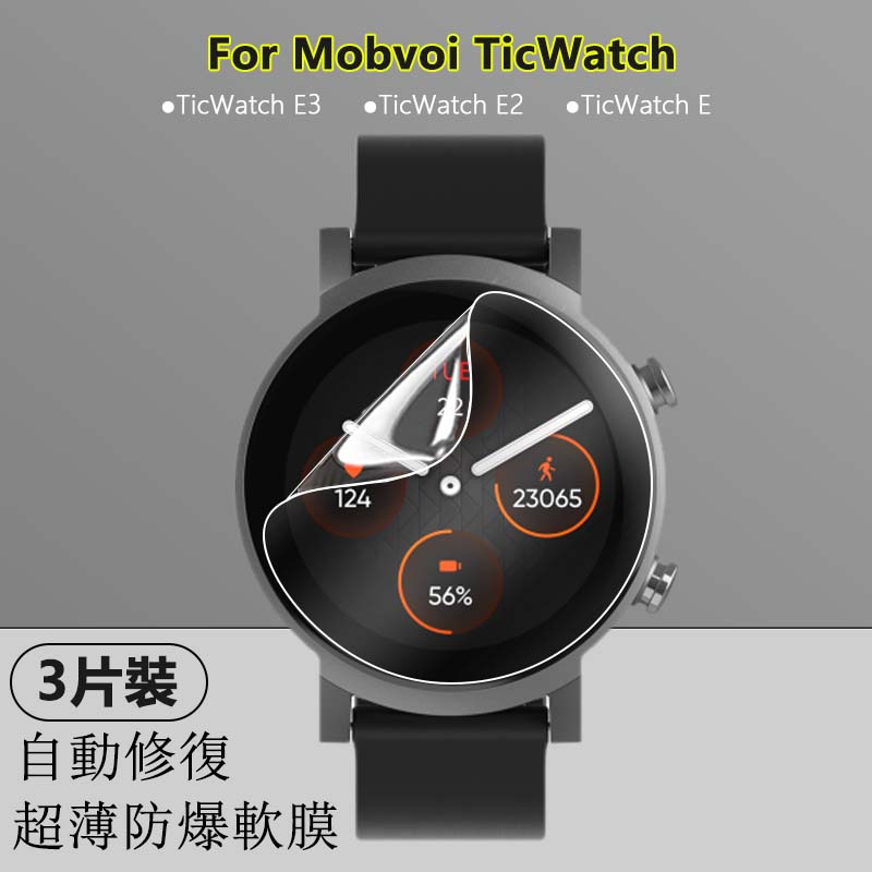 【3片裝】適用於Mobvoi TicWatch E3 E2 E智慧手錶高清透明水凝軟膜螢幕防爆全屏覆蓋超薄隱形保護貼膜