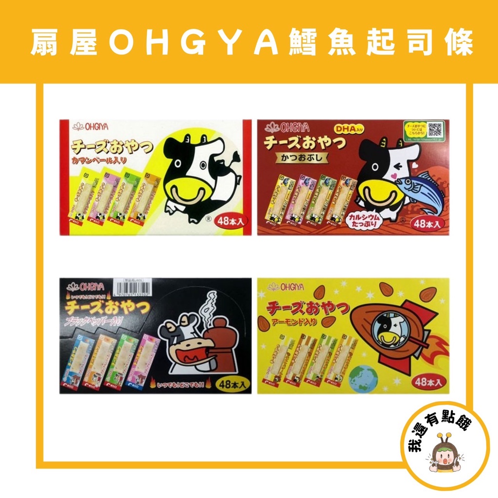 【我還有點餓】日本 現貨 OHGIYA 扇屋 北海道 一口 鱈魚 起司條 芝士條 一榮 杏仁 DHA 鱈魚起司條