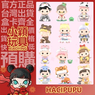 【小穎玩具】HACIPUPU 成長日記 系列 盲盒 擺件 泡泡瑪特 三代 禮物 公仔 好朋友 三隻小熊 哞哞 大老虎