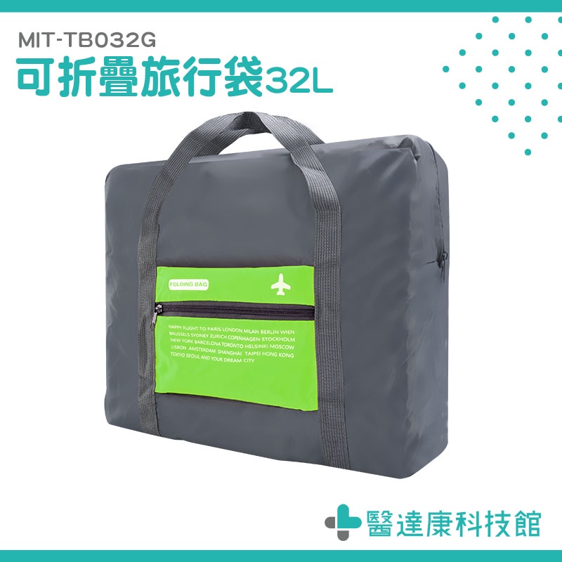 醫達康 大容量提袋 收納袋 旅行收納袋 MIT-TB032G 拉桿包 折疊購物袋 飛機隨身包包 旅行提袋 摺疊手提袋