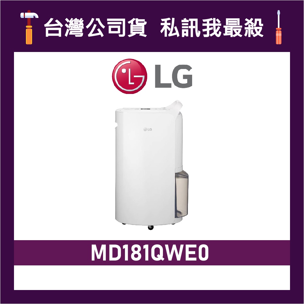 LG 樂金 MD181QWE0 18公升 UV抑菌 雙變頻除濕機 一級能效 LG除濕機 除濕機 清淨除濕機 MD181