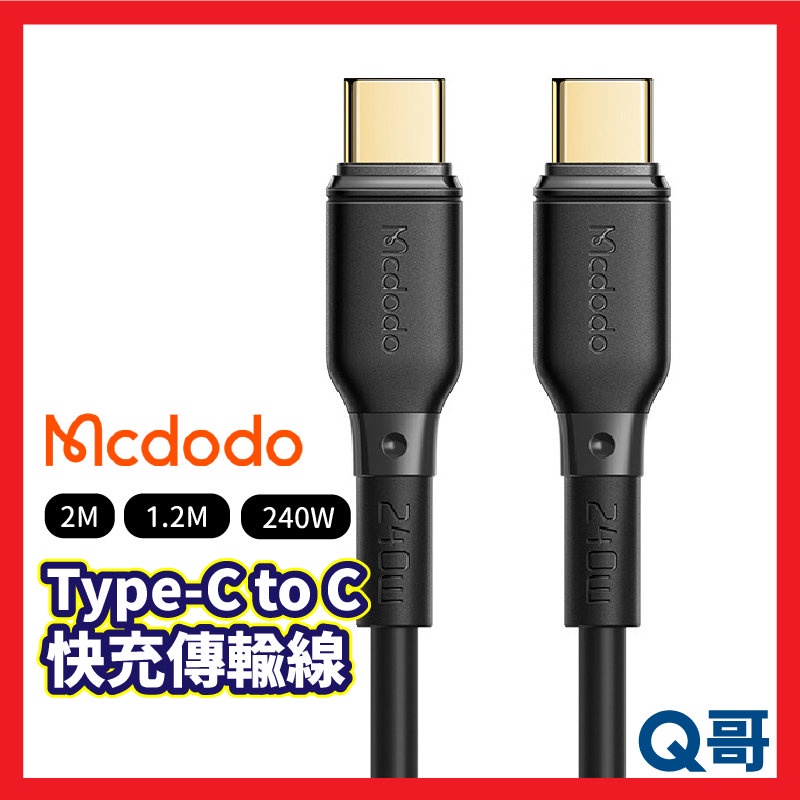 Mcdodo麥多多 小白系列 Type-C to C 240W 閃充傳輸線 1.2M 2M 充電線 快充線 MD34