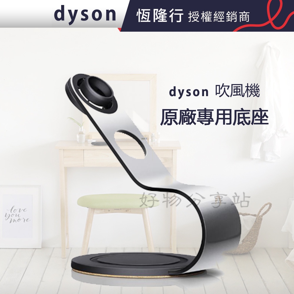 dyson 戴森( Display Stand )Supersonic吹風機專用底座 銀黑色-公司貨【領劵10%蝦幣回】