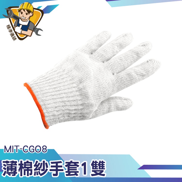 【精準儀錶】棉質手套 棉手套 工作棉手套 搬家手套 白手套 防滑加固 MIT-CGO8 舒適透氣