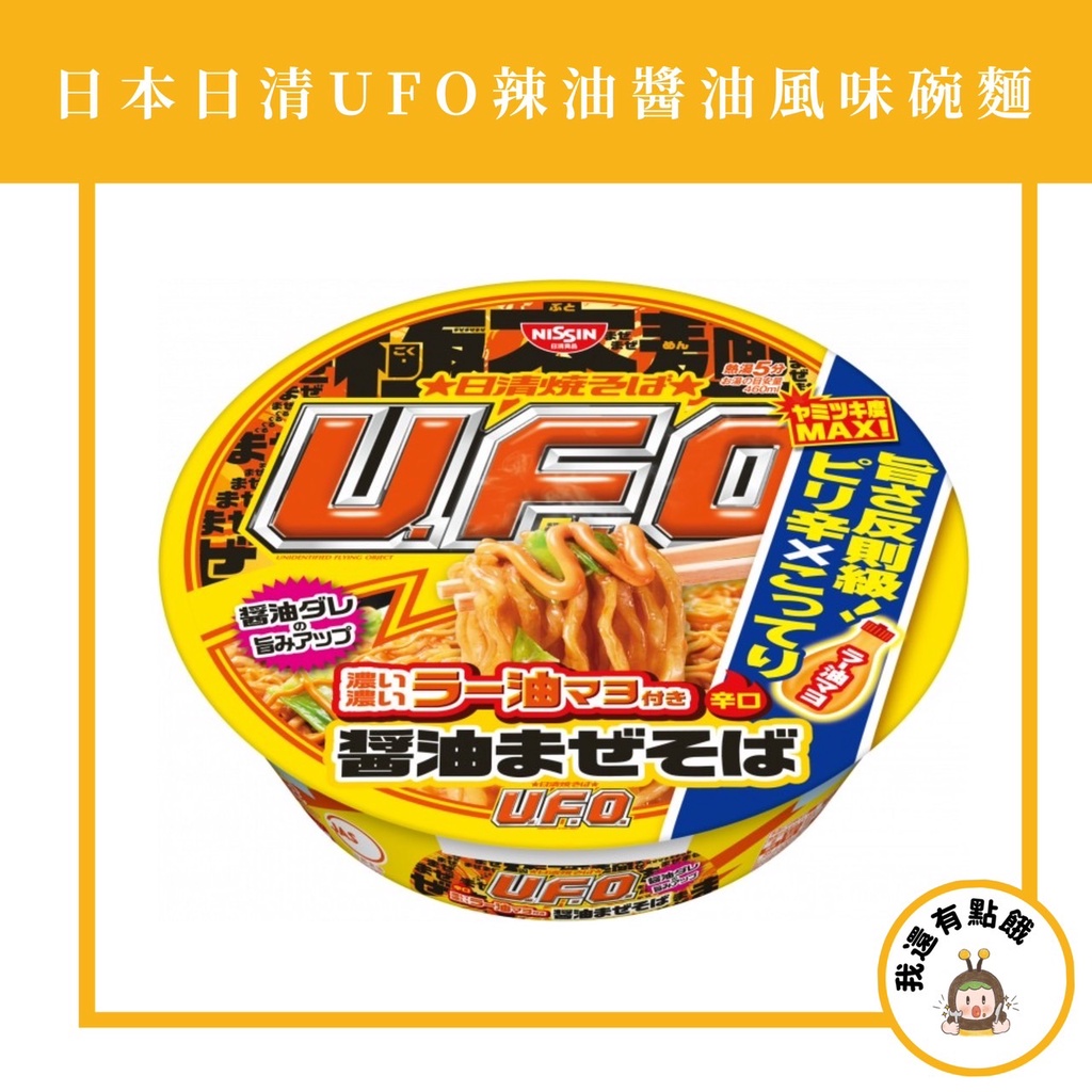 【我還有點餓】日本 日清 NISSIN 明星 UFO 炒麵 濃厚 辣味 辣油 辣醬 醬油