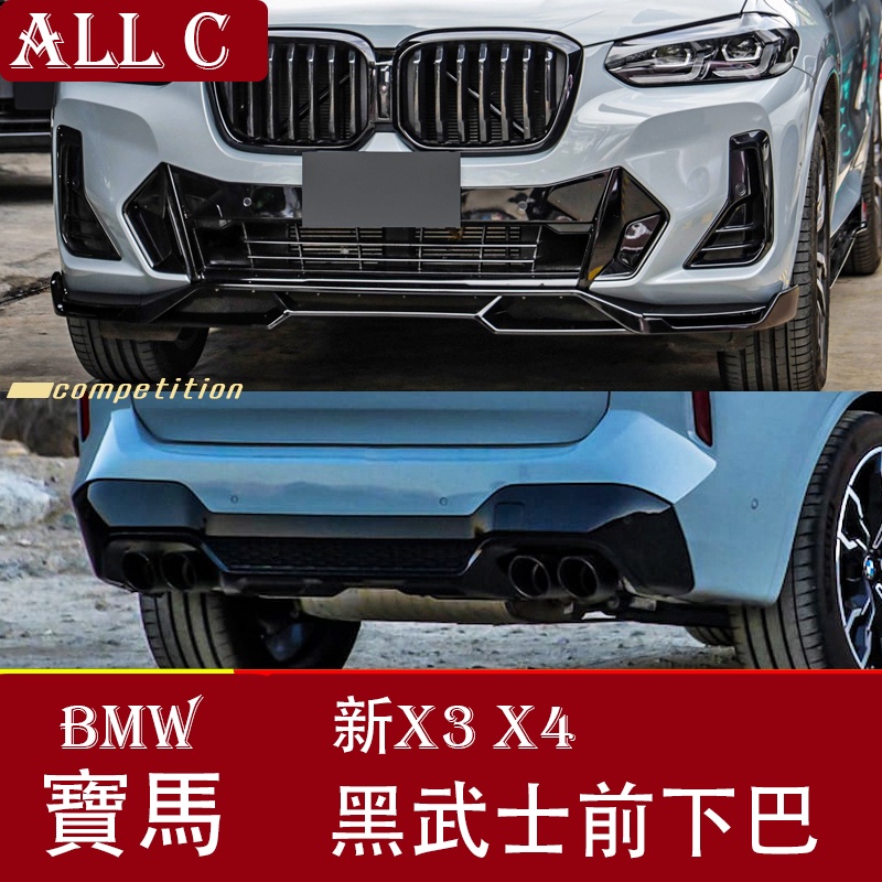 適用18-23寶馬 新x3 x4 改裝前唇 前下巴 黑武士套件 mp雷霆版 前鏟尾翼ix3