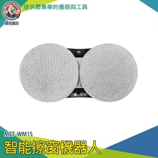 【儀表量具】擦玻璃機 打掃神器 全自動 一鍵擦窗 玻璃清潔器 擦拭布 MET-WM1S 遙控擦窗機 擦窗神器 洗窗機器人