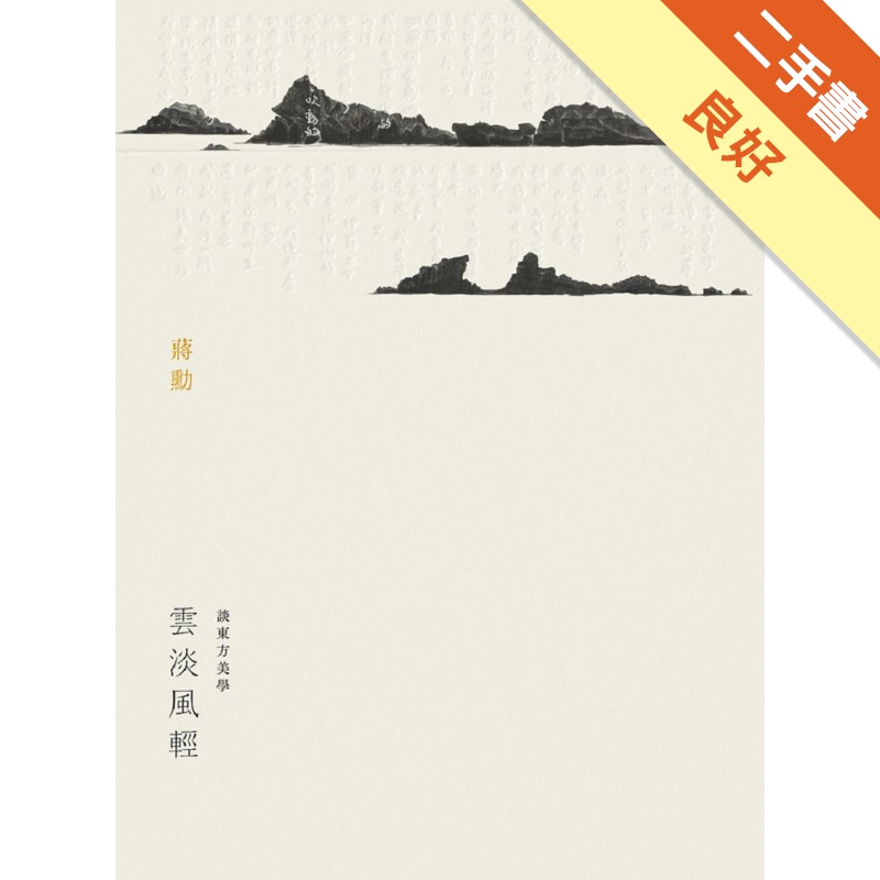 雲淡風輕：談東方美學[二手書_良好]11314833820 TAAZE讀冊生活網路書店