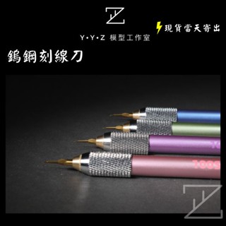 【YYZ模型工作室】鎢鋼刻線刀 刻線刀 模型刻線刀 鎢鋼刀