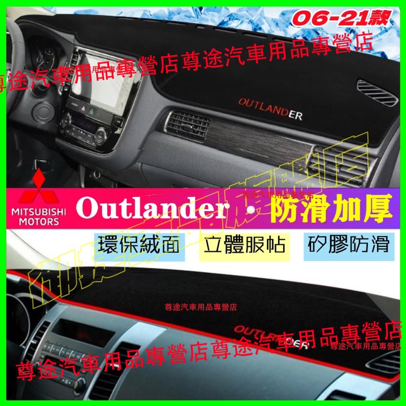 三菱 Outlander 儀錶台 避光墊 遮陽墊 隔熱墊 防曬防塵 防眩光 環保絨面 06-22款Outlander適用