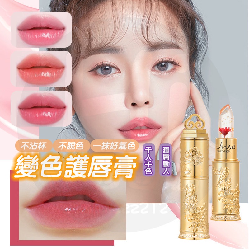 台灣隔日達 鮮花晶透變色口紅 口紅 agag鮮花晶透變色口紅 變色護唇膏 溫感變色口紅 變色口紅 溫感變色唇膏 防水口紅