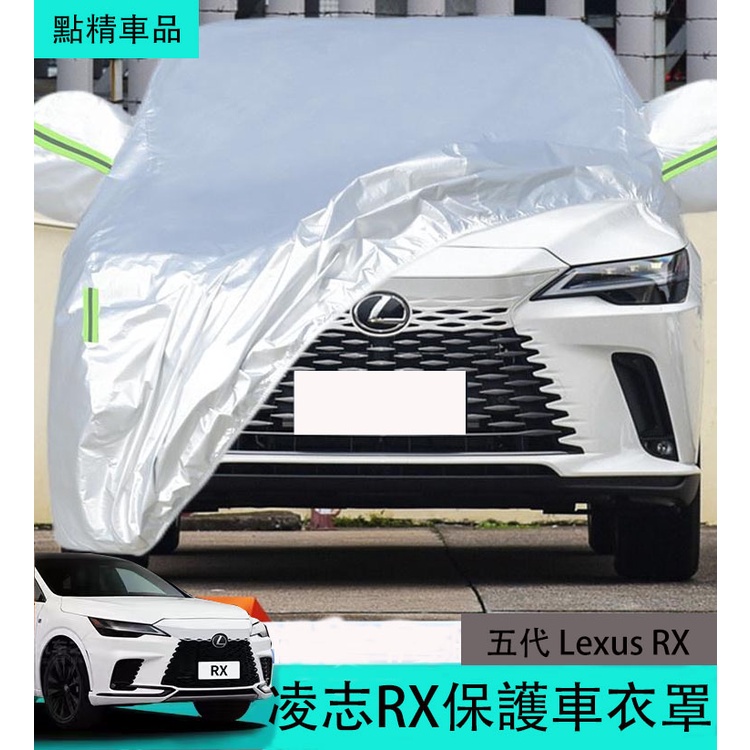 凌志 Lexus 大改款RX 適用於五代23式rx350 350h 450h 500h加厚汽車衣車罩防曬防雨套