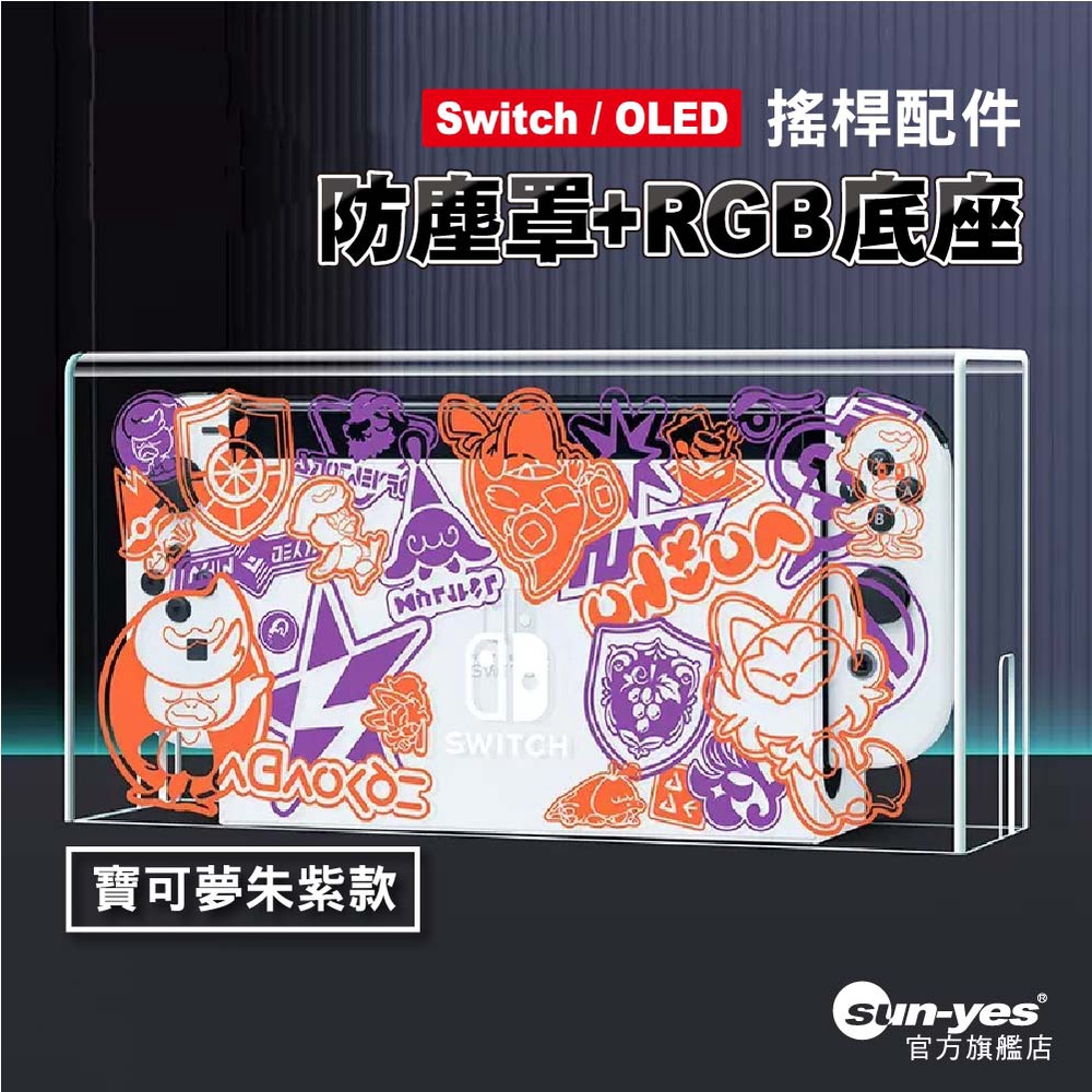 Switch 防塵罩 RGB光底座盒｜寶可夢朱紫款｜通用OLED｜SY-71｜主機防塵罩/展示盒/壓克力罩