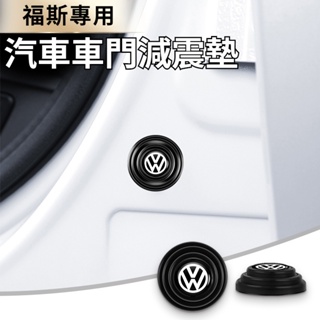 VW福斯 車門減震墊 防震墊 車門緩衝墊 隔音墊片 靜音 Tiguan Passat Golf Magotan 汽車配件