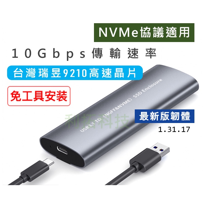 【全現貨】M.2 NVME協議外接盒 台灣瑞昱9210  SSD USB TYPE-C PCIE M2 JMS583